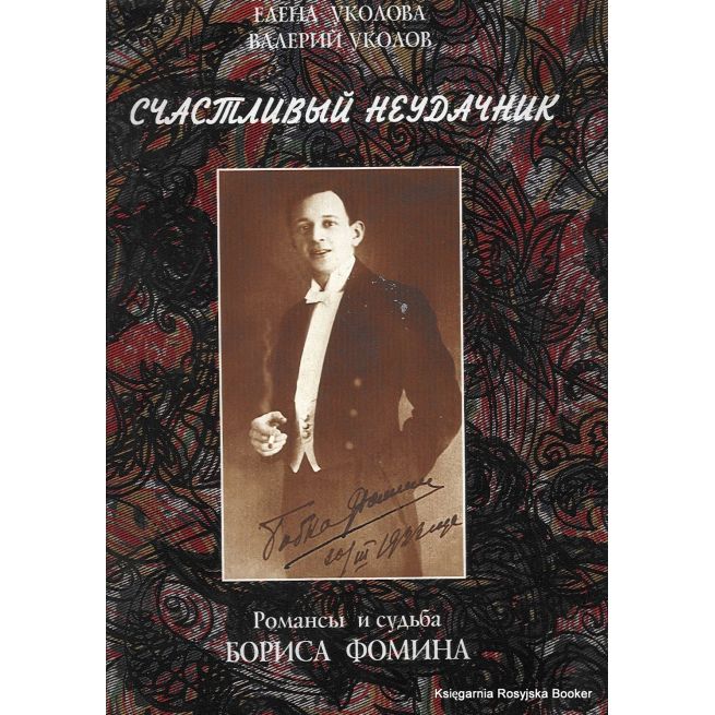 Счастливый неудачник. Уколова Елена, Уколов Валерий