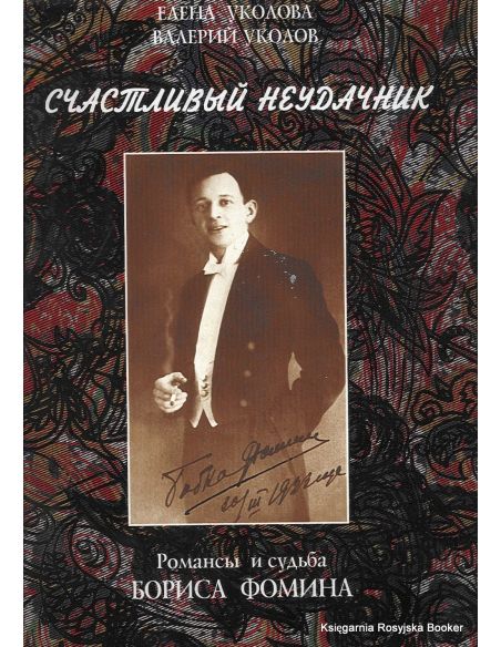 Счастливый неудачник. Уколова Елена, Уколов Валерий