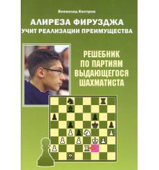 Алиреза Фирузджа учит реализации преимущества. Всеволод...