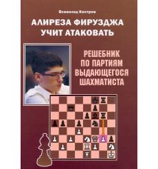 Алиреза Фирузджа учит атаковать. Всеволод Костров
