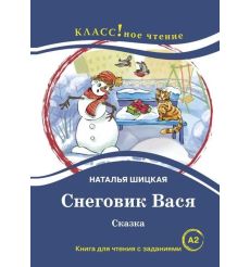 Снеговик Вася. Сказка. Книга для чтения с заданиями (A2)