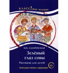 Зеленый Глаз Совы. Рассказы для детей. Книга для чтения с...