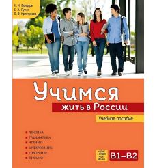 Учимся жить в России. Учебник