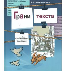 Грани текста