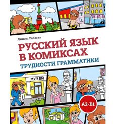 Русский язык в комиксах. Трудности грамматики