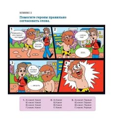Русский язык в комиксах. Трудности грамматики 2