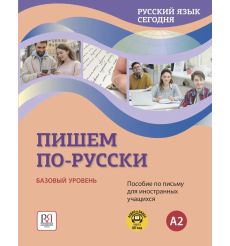 Пишем по-русски: Базовый уровень (А2)
