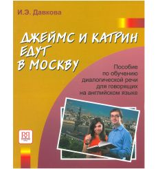 Джеймс и Катрин едут в Москву