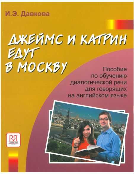Джеймс и Катрин едут в Москву