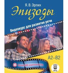 Эпизоды. Видеокурс для развития речи. Учебное пособие. Я....