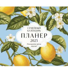 Семейный календарь-планер 2025. Планируйте время вместе!