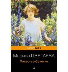 Повесть о Сонечке. Марина Цветаева