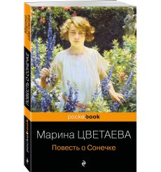 Повесть о Сонечке. Марина Цветаева 2
