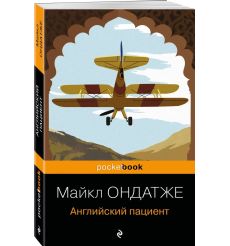 Ондатже Майкл. Английский пациент