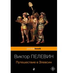 Путешествие в Элевсин. Виктор Пелевин