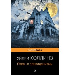Отель с привидениями. Уилки Коллинз