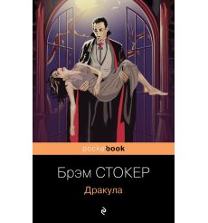 Дракула. Брэм Стокер