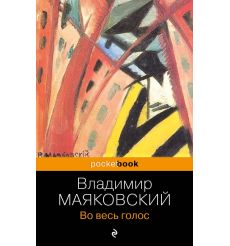 Во весь голос. Владимир Маяковский