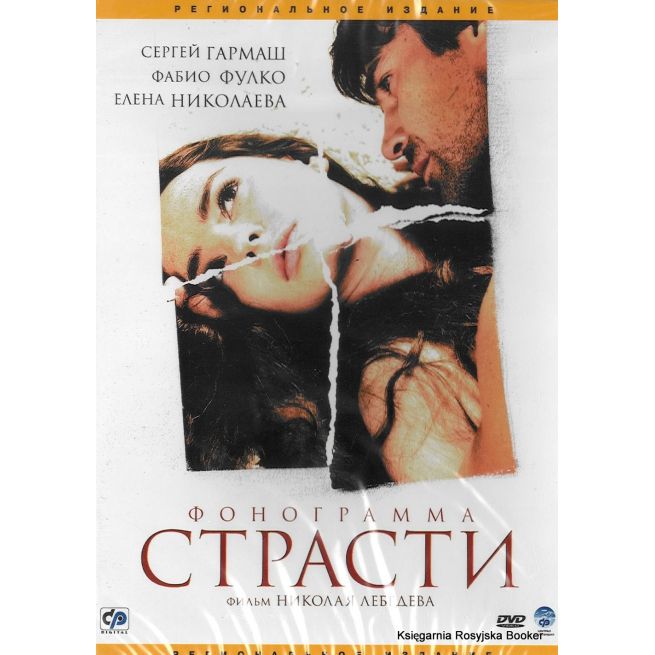 Фонограмма страсти