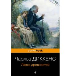 Лавка древностей. Чарльз Диккенс