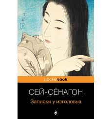 Записки у изголовья. Сэй-Сёнагон