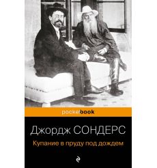 Купание в пруду под дождем. Джордж Сондерс