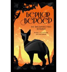 Ее величество кошка. Бернар Вербер