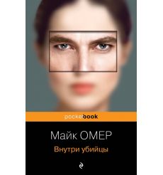 Внутри убийцы. Майк Омер