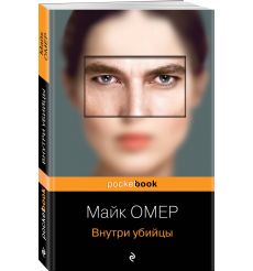 Внутри убийцы. Майк Омер 2