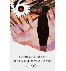 Норвежский лес. Харуки Мураками