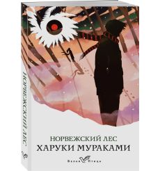 Норвежский лес. Харуки Мураками 2