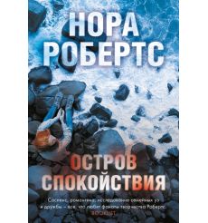 Остров спокойствия. Нора Робертс