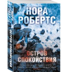 Остров спокойствия. Нора Робертс 2