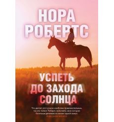 Успеть до захода солнца. Нора Робертс