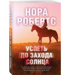 Успеть до захода солнца. Нора Робертс 2