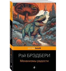 Механизмы радости. Рэй Брэдбери