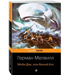 Моби Дик, или Белый кит. Герман Мелвилл 2
