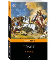 Илиада. Гомер 2
