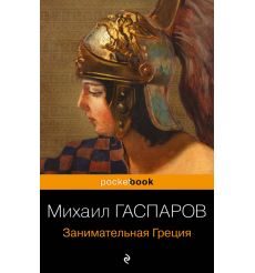 Занимательная Греция. Михаил Гаспаров