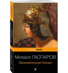 Занимательная Греция. Михаил Гаспаров 2