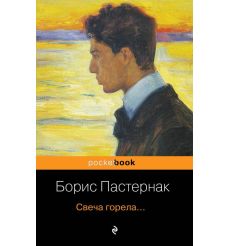 Свеча горела. Борис Пастернак