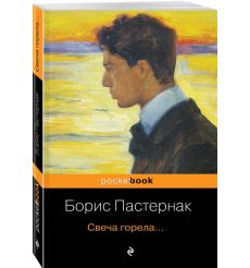 Свеча горела. Борис Пастернак 2