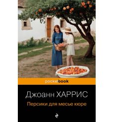 Персики для месье кюре. Джоанн Харрис