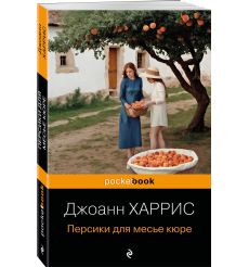 Персики для месье кюре. Джоанн Харрис 2