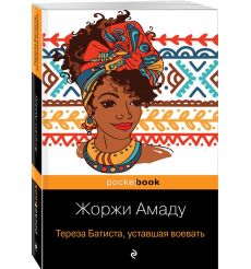 Тереза Батиста, уставшая воевать. Жоржи Амаду 2