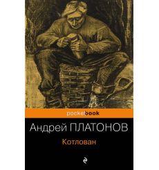 Котлован. Андрей Платонов
