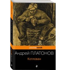 Котлован. Андрей Платонов 2