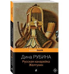 Русская канарейка. Желтухин. Дина Рубина