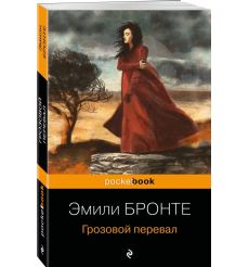 Грозовой перевал. Эмили Бронте