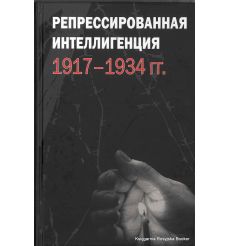 Репрессированная интеллигенция. 1917-1934 гг.